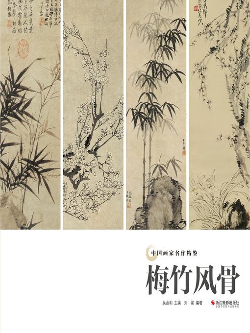 Title details for 梅竹风骨（中国画家名作精鉴）(Traditional Chinese Paintings of Plum and Bamboo) by 吴山明 - Available